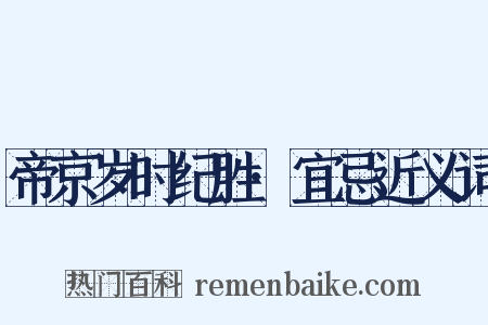 帝京岁时纪胜·宜忌近义词是什么意思的图片